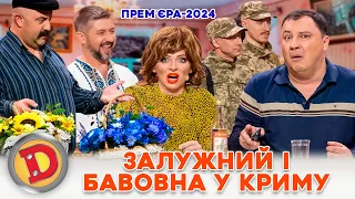 ⚡ ПРЕМʼЄРА 2024 🔥 ЗАЛУЖНИЙ 😎 І БАВОВНА У КРИМУ ✊💥 Дизель шоу Новий рік від 31.12.23