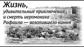 60. Жизнь, удивительные приключения и смерть иеромонаха Рафаила - возопившего камня НЕСВЯТЫЕ СВЯТЫЕ