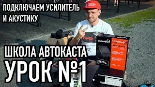 Школа АВТОКАСТА Урок №1 Автозвук начало подключаем усилитель и акустику