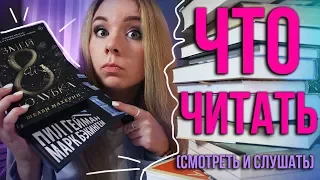 10 КРУТЫХ КНИГ для тех, КТО НЕ ЛЮБИТ ФЭНТЕЗИ!😈Что почитать, посмотреть и послушать🖤