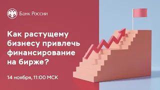 Вебинар «Как растущему бизнесу привлечь финансирование на бирже»