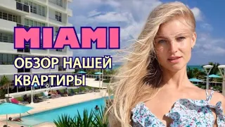 Наша квартира в Майями. Румтур. Жилье в США. Our Building in Miami. Обзор на наш билдинг в Майями.