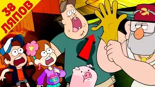 38 киноляпов в одной серии "Гравити Фолз"/"Gravity Falls" - Народный КиноЛяп