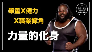 ｜奧運舉重國手/大力士冠軍/WWE名人堂  WWE裡最強壯的男人｜Mark Henry 人物誌