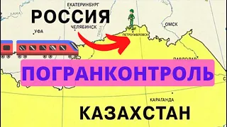 Поездом из  России в Казахстан. Граница Петропавловск #казахстан #границаказахстан #ржд