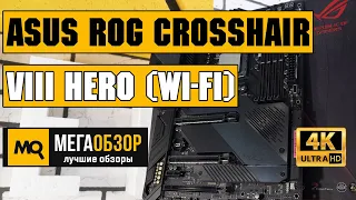 ASUS ROG CROSSHAIR VIII HERO (WI-FI) обзор материнской платы