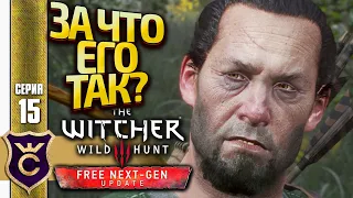 ВЫРОДОК! The Witcher 3 Wild Hunt Next Gen Update Прохождение #15