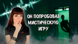 "ЛИФТ В ИНОЙ МИР" опыт человека, который попробовал эту мистическую игру