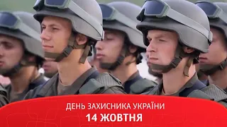 День Захисника України 14 жовтня