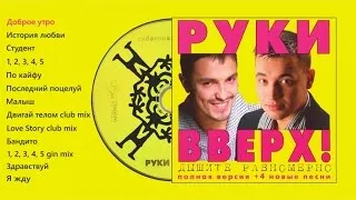 Руки Вверх! - Дышите равномерно (полная версия)