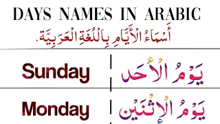 Names of days in Arabic || أسماءأيام الأسبوع || Arabic mein dino ke nam || Arabic lessons.
