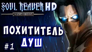Soul Reaver HD 1 Русский перевод и озвучка прохождение #1 #soulreaver