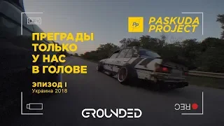 GROUNDED 2018. ПРЕГРАДЫ ТОЛЬКО У НАС В ГОЛОВЕ ЭП I. ПОДГОТОВКА К ФЕСТИВАЛЮ. PASKUDAPROJECT