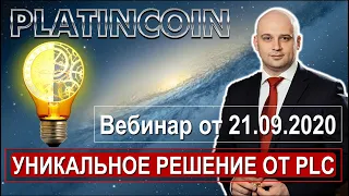 🎯 Platincoin. Платинкоин. Вебинар 21.09.2020. Уникальное решение от PLC