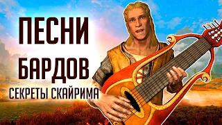 Skyrim - ЛУЧШИЕ ПЕСНИ БАРДОВ СКАЙРИМА + СЕКРЕТЫ о которых вы могли не знать! ( Секреты #227 )