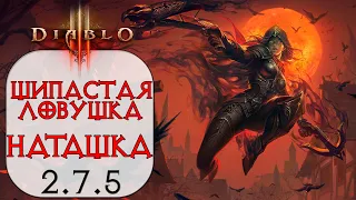 Diablo 3: Охотник на демонов Шипастая ловушка в сете Месть Наталии 2.7.5