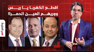 ناصر: إعلام السيسي طالع يطبله بمناسبة قطع الكهرباء ويقولوله أحسن يستاهلوا!