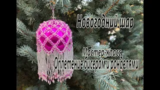 Новогодний шар, оплетённый бисером и ронделями. Мастер-класс. Ёлочные украшения.