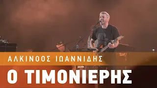 Αλκίνοος Ιωαννίδης - Ο Τιμονιέρης | Live από το Κατράκειο Θέατρο Νίκαιας.
