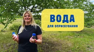 Якою має бути вода для оприскування та як досягнути оптимальних показників