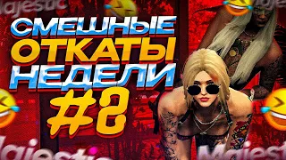 СМЕШНЫЕ ОТКАТЫ НЕДЕЛИ #2 MAJESTIC RP / GTA 5 RP / ГТА 5 РП