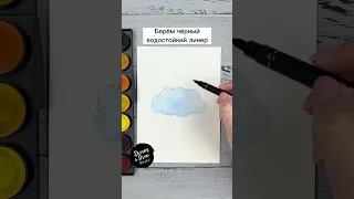 Два крутых способа нарисовать облако ☁💙#shorts