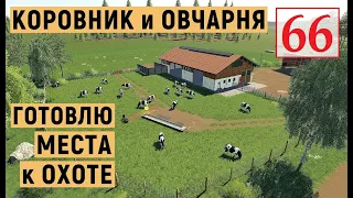 Farming Simulator 19 - Ставлю КОРОВНИК и ОВЧАРНЮ - ГОТОВЛЮСЬ К ОХОТЕ - Фермер на НИЧЕЙНОЙ # 66