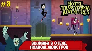 Отель Трансильвания прохождение #3 Вестибюль (уровни 10-13) Гигантские Руки и другие Монстры