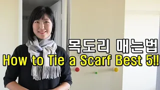 목도리 예쁘게 매는법 안 보면 후회하는 5가지 방법! How to Tie a Scarf in many ways