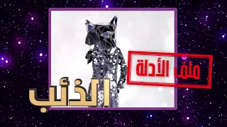 أبرز الأدلة التي حاولت من خلالها الذئب وعد الكشف عن هويّتها