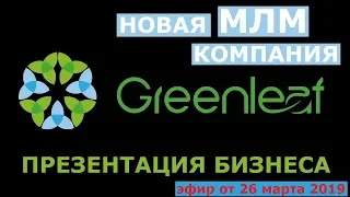 GreenLeaf презентация.  Как зарабатывать - ПОКУПАЯ