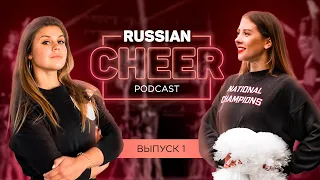 Ксения Борисова и Маргарита Ежова: Чирлидинг в России (Russian cheer podcast 1)