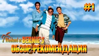 Уикенд у Берни / Weekend at Bernie's (1989) Обзор - Рекомендация БЕЗ спойлеров #1