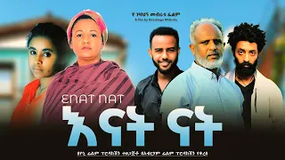 አናት ናት ሙሉ ፊልም - Enat Nat Full Ethiopian Film 2023