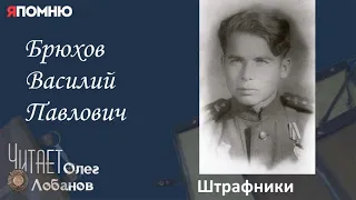 Брюхов Василий Павлович. Проект "Я помню" Артема Драбкина. Танкисты. Штрафник.