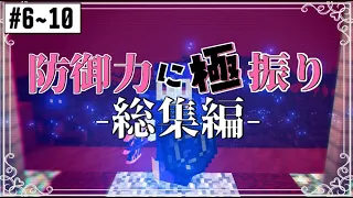 【Minecraftゆっくり実況】防御力に極振りクラフト総集編!! #6~#10【一気見!!】