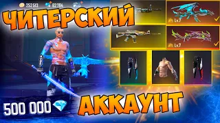 МЕГА ОБЗОР НА АККАУНТ ЮТУБЕРА В FREE FIRE! ФРИ ФАЕР