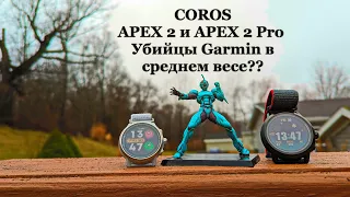 Coros Apex 2 Pro и Apex 2 - Гармин, подвинься!