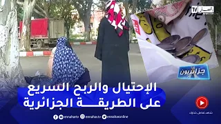 جزائريون: الطلبة في الجزائر..3000 دج في 5 دقائق " من الإحتياج إلى الإحتيال"