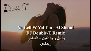 Ya Leil W Yal Ein | Al Shami | DJ Double-T Remix | يا ليل و يا العين | الشامي | ريمكس