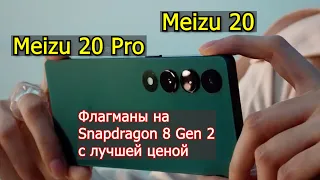 Meizu 20 и 20 Pro Триумфальное возвращение бренда