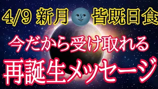 【皆既日蝕🌝】牡羊座♈新月サイキックメッセージ本当のあなたになる✴️シンクロニシティを感じるスピリチュアルタロット占い