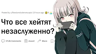 Что все хейтят незаслуженно?