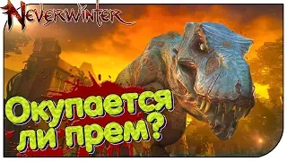 Neverwinter - Окупается ли прем? (открываю сундуки)