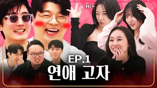 진짜 잘 노는 여자들의 미팅법! (EP.1)