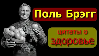 ✅ Поль Брэгг. Лучшие Цитаты о Здоровье. Правда из книг. ✔