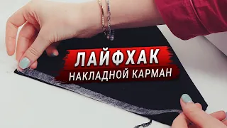 Накладной карман на трикотаже. Совет по обработке (Швейный Лайфхак)