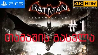 Batman: Arkham Knight Walkthrough [PS5] #1 თამაშის გასვლა #1