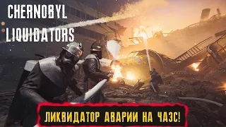 СИМУЛЯТОР ЛИКВИДАТОРА АВАРИИ НА ЧАЭС ЧЕРНОБЫЛЯ ● Chernobyl Liquidators Simulator