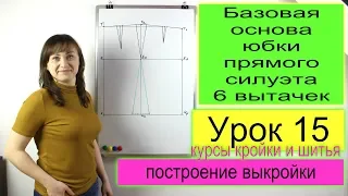 Построение базовой основы женской выкройки юбки с 6ю. вытачками. Конструирование. Урок 15